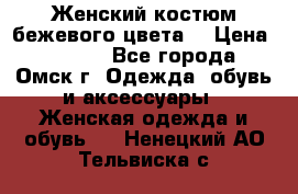  Женский костюм бежевого цвета  › Цена ­ 1 500 - Все города, Омск г. Одежда, обувь и аксессуары » Женская одежда и обувь   . Ненецкий АО,Тельвиска с.